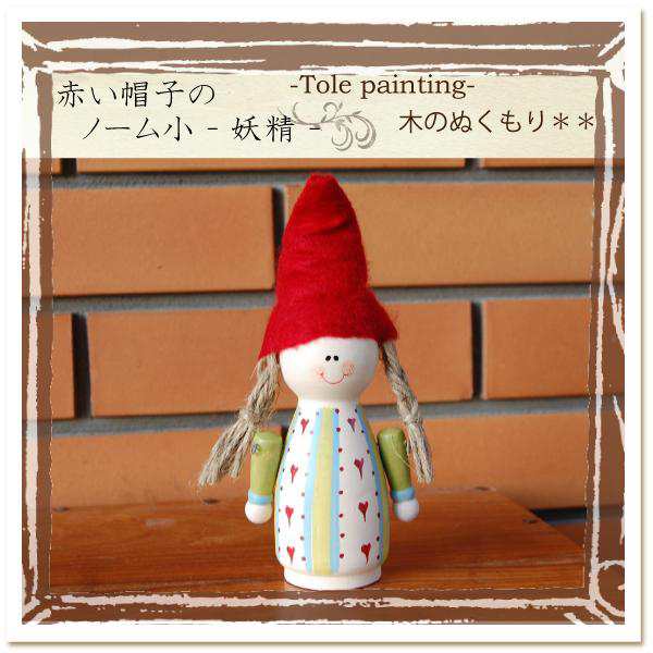 フェルトの赤い帽子がかわいい女の子 森のノーム 小 の通販はau Wowma 神戸岡本kiitos