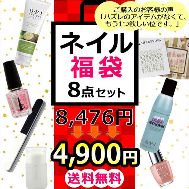 宅配送料無料 Opiネイル福袋 19 ネイル アイテム8点セット マニキュア Opi ハンドクリーム キューティクルオイル 爪やすの通販はau Pay マーケット 大人ネイル