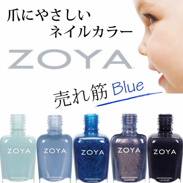 定形外送料無料 Zoya ゾーヤ 売れ筋ブルー系 Zp8 Zp928 Zp686 Zp952 Zp913 爪にやさしい マニキュアの通販はau Pay マーケット 大人ネイル