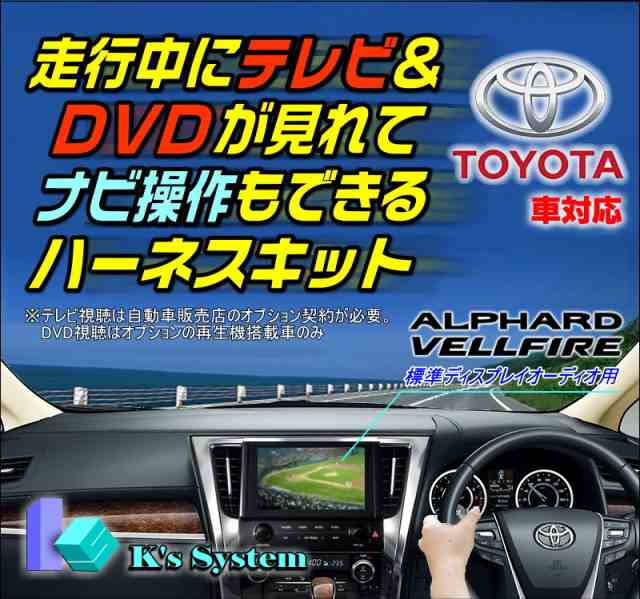 TV-093C] ヴェルファイアハイブリッド AYH30W R2.1〜R5.6 トヨタ純正9インチ・ディスプレイオーディオ対応 走行中  テレビが見れるテレビの通販はau PAY マーケット ケーズシステム 通信プラザ au PAY マーケット－通販サイト