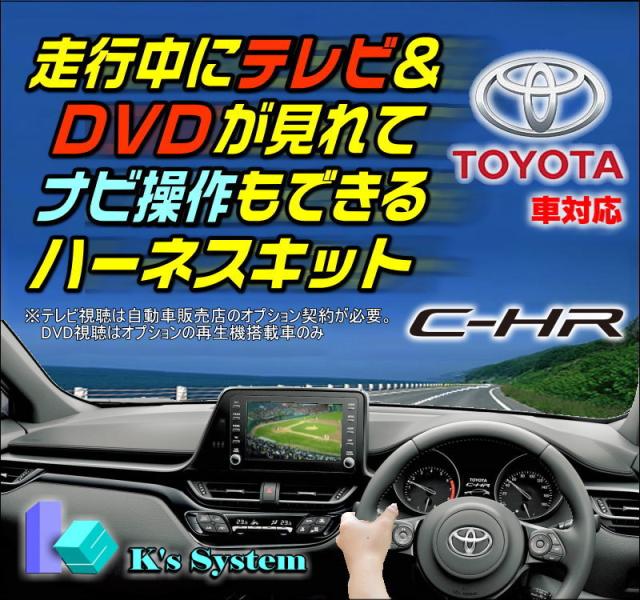 [TV-093C] C-HR ZYX11/NGX10/NGX50 R1.10〜R2.7 車両標準 ディスプレイオーディオ(８インチ)対応 走行中 テレビが見れるテレビキット+ナビ操作ができるナビナビキット ケーズシステム社製 ハーネスキットの通販は 9,880円