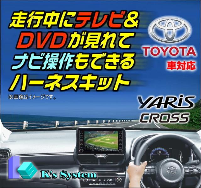 [TV視聴中ルート案内可能] [TV-096XB2] ヤリスクロス MXPB10・15/MXPJ10・15 R8.3〜 10.5インチ/8インチディスプレイオーディオ (コネクテッドナビ対応) Plusあり車/なし車 走行中 テレビが見れるテレビキット+ナビ操作ができるナビキット (TVキット) ケーズシステム社製