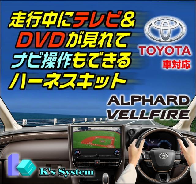 [TV視聴中ルート案内可能/LCAエラー対策済] [TV-096XB2] アルファードPHEV AAHP45W R7.1〜 14インチディスプレイオーディオ(コネクテッドナビ対応)Plus 走行中テレビ見れるテレビキット+ナビ操作ができるナビキット (TVキット)