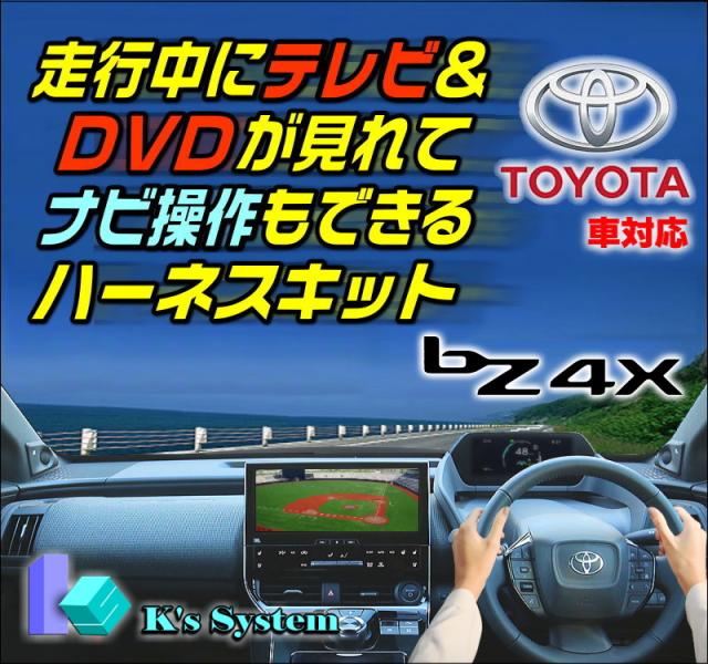 [TV-096P] bZ4X ソルテラ XEAM10/YEAM15 R4.5〜R5.10 ディスプレイオーディオ(コネクテッドナビ対応)Plus 12.3インチ液晶画面 走行中 テレビが見れるテレビキット+ナビ操作ができるナビキット(TVキット)