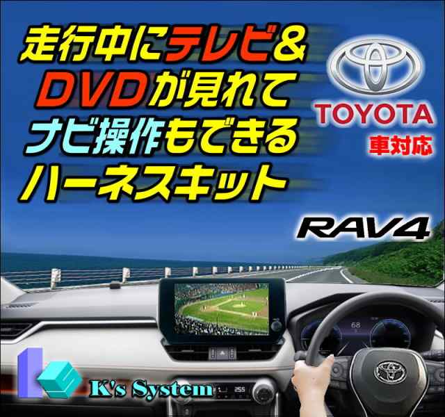 [TV視聴中ルート案内可能] [TV-096XB2] RAV4 AXAH52・54/MXAA52・54 R4.10〜 10.5インチ/８インチ ディスプレイオーディオ(コネクテッドナビ対応) 走行中 テレビが見れるテレビキット+ナビ操作ができるナビキット(TVキット) ケーズシステム社製 ハーネスキット