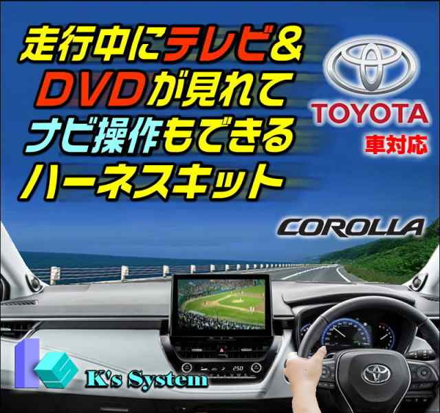 [TV-096P] カローラツーリング MZEA17W/ZWE215W・219W R4.10〜 ディスプレイオーディオ(コネクテッドナビ対応)Plus 10.5インチ/8インチ液晶画面 走行中 テレビが見れるテレビキット+ナビ操作ができるナビキット(TVキット)
