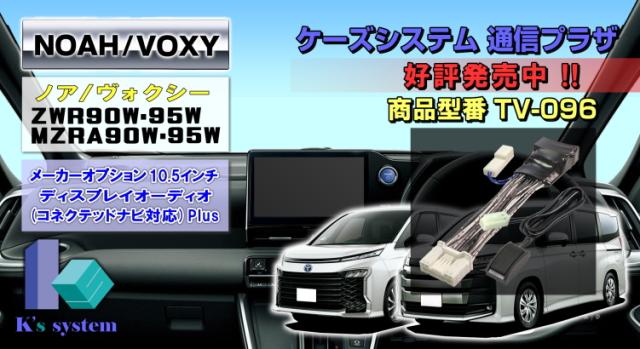 [TV-096P] RAV4 ラヴフォー AXAH52・54/MXAA52・54 R4.10〜 ディスプレイオーディオ(コネクテッドナビ対応)Plus 10.5インチ/8インチ液晶画面 走行中 テレビが見れるテレビキット+ナビ操作ができるナビキット(TVキット)_2