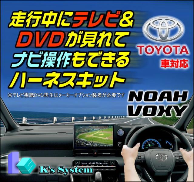 [TV-096P] ノア NOAH MZRA90W・95W/ZWR90W・95W R4.1〜 ディスプレイオーディオ(コネクテッドナビ対応)Plus 10.5インチ/8インチ液晶画面 走行中 テレビが見れるテレビキット+ナビ操作ができるナビキット(TVキット)の通販は 10,880円