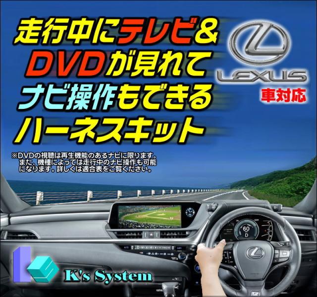 [TV-088] レクサスRX450h/RX450hL GYL20/GYL25/GYL26 R1.9〜R4.11 標準装備SDナビ対応 走行中テレビが見れるテレビキット