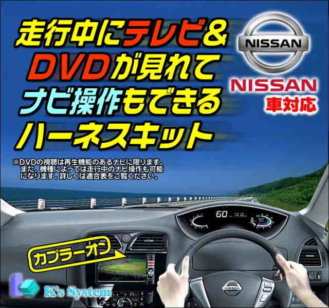 TVN-047] MJ320D-W ニッサン純正ディーラーオプションナビ対応 走行中テレビ視聴+ナビ操作できるテレビキットの通販はau PAY  マーケット - ケーズシステム 通信プラザ | au PAY マーケット－通販サイト