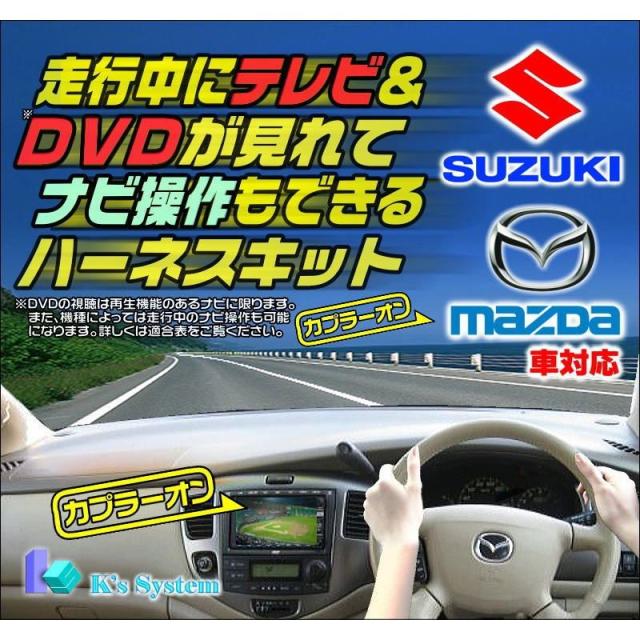 CX-8 KG2P/KG5P R2.12〜R5.12 マツダコネクト(地デジチューナー+DVDプレーヤー付き車) 走行中テレビ視聴+ナビ操作できるテレビキット(TV-365) テレビ&ナビキット適合表 | データシステム R-SPEC Datasystem