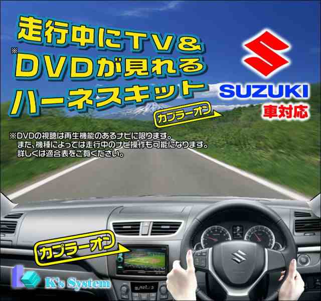 TVS-010] ソリオ MA36・46 H27.8〜H29.8 工場装着 全方位モニター付ナビ (ハーマン製)  走行中テレビが見れるテレビキットの通販はau PAY マーケット - ケーズシステム 通信プラザ | au PAY マーケット－通販サイト