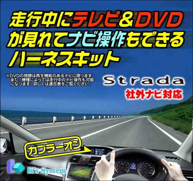 Tv 010 ストラーダ Cn F1d9d トヨタ ダイハツ車に変換ハーネスca Lts005d使用時限定 走行中テレビ視聴 ナビ操作できるテレビキットの通販はau Pay マーケット ケーズシステム 通信プラザ