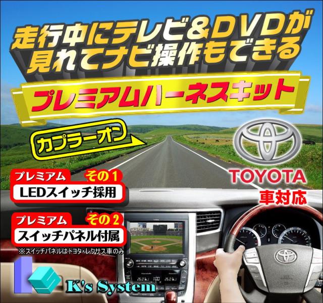 [TN-056] カムリハイブリッド AVV50 H23.9〜H26.8 工場装着HDDナビ(ナビ型番100020/100175) 走行中テレビ視聴+ナビ操作できるテレビキットの通販は