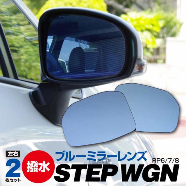 ステップワゴン RP6 / RP7 / RP8 (2022.05〜) AIR用 BSM非装着 撥水ブルーミラーレンズ交換型 2枚セットの通販はau  PAY マーケット - アズーリプロデュース | au PAY マーケット－通販サイト