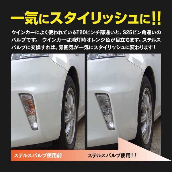 プリウスα H26.12〜 ZVW4# ウインカー LED ステルス バルブ T20 ピンチ部違い 2個1セットの通販はau PAY マーケット -  アズーリプロデュース | au PAY マーケット－通販サイト