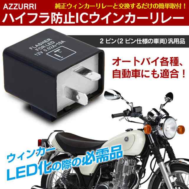 新作モデル ウィンカーリレー ハイフラ防止 バイク ウィンカー LED化 2ピン オートバイ用 リレー  champagne-dissaux-brochot.com