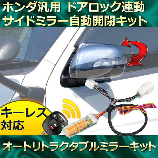 キーレス連動ドアミラー格納装置 ドアミラー自動開閉キット ホンダ車汎用カプラー付 の通販はau Pay マーケット アズーリプロデュース