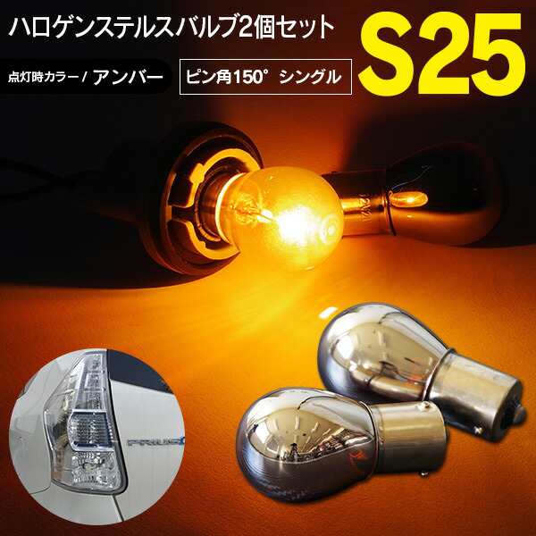 ステルス ウインカー ハロゲンバルブ S25 シングル球 ピン角違い 150° アンバー 2個1セット の通販はau PAY マーケット -  アズーリプロデュース | au PAY マーケット－通販サイト