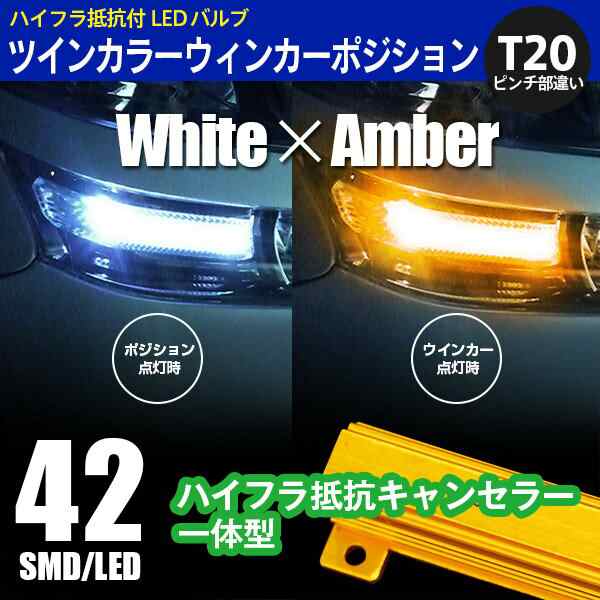 日産 デイズルークス H26.2〜 B21A - T20 ピンチ部違い ツインカラーLED ウィンカーポジション ホワ｜au PAY マーケット