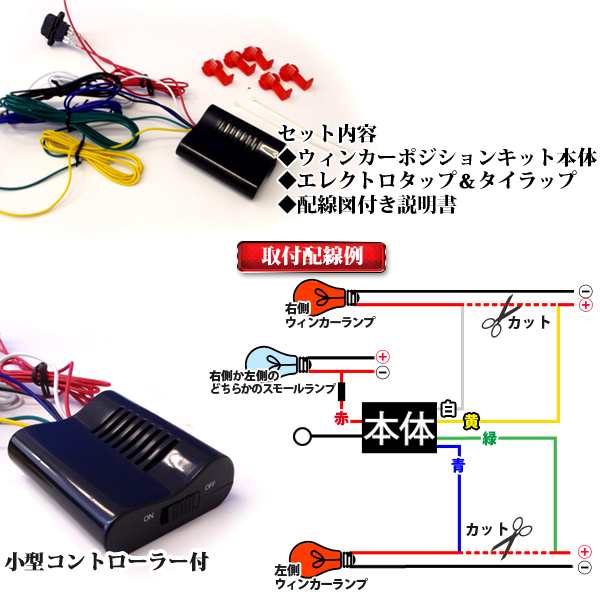 ウインカーポジションキット LED 減光調整付 一式 説明書付きウインカーミラー ウインカー LED ウインカー ステルス ウインカーリレー  ウの通販はau PAY マーケット - アズーリプロデュース | au PAY マーケット－通販サイト