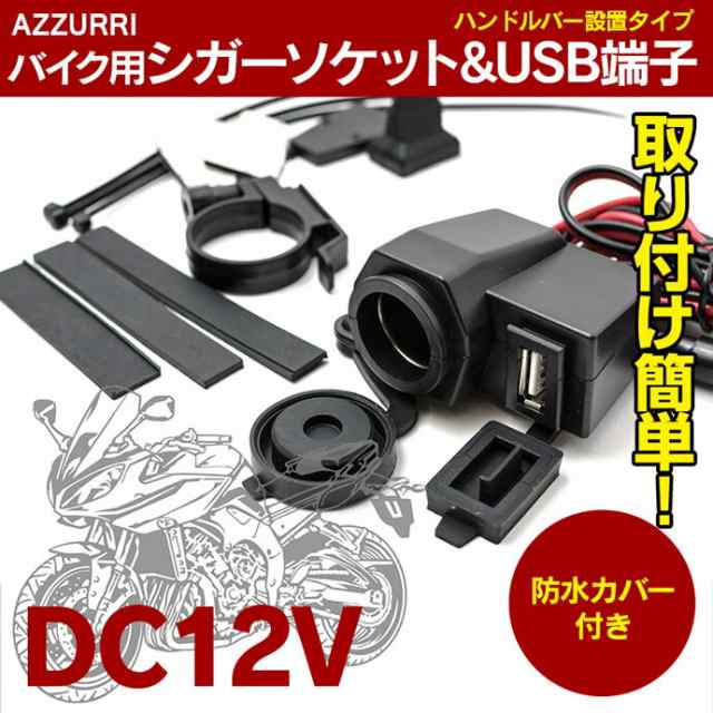 バイク用 シガーソケット Usb端子 12v 防水カバー付き スマホやナビやetcなどいろいろ取付け可能の通販はau Pay マーケット アズーリプロデュース