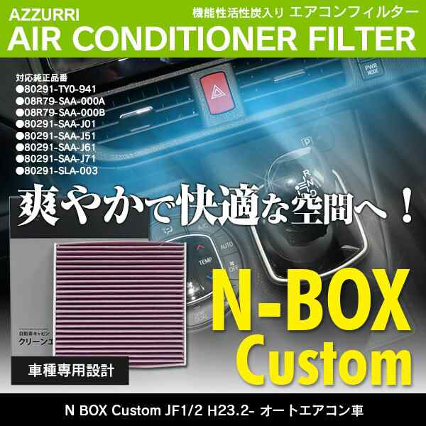 N Box Custom Jf1 2 H23 2 オートエアコン車 参考純正品番 Ty0 941 高品質 活性炭 エアコンフィルタの通販はau Pay マーケット アズーリプロデュース