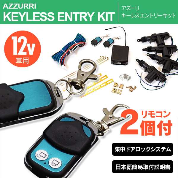 キーレスエントリーキット 4ドア分 リモコン付き 12V車用集中ドア