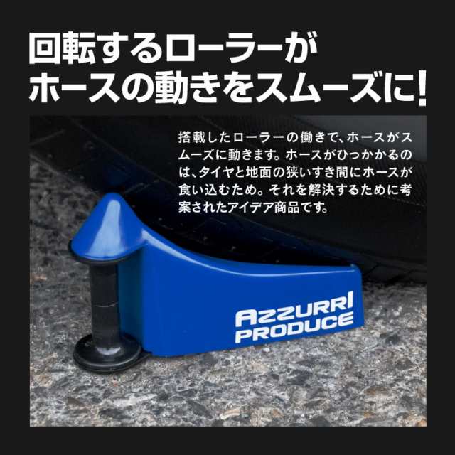 意匠権出願済み】洗車 ホース引っかかり防止 ホースガードローラー 青 4個 タイヤ ホース 洗車用 【送料無料】の通販はau PAY マーケット -  アズーリプロデュース