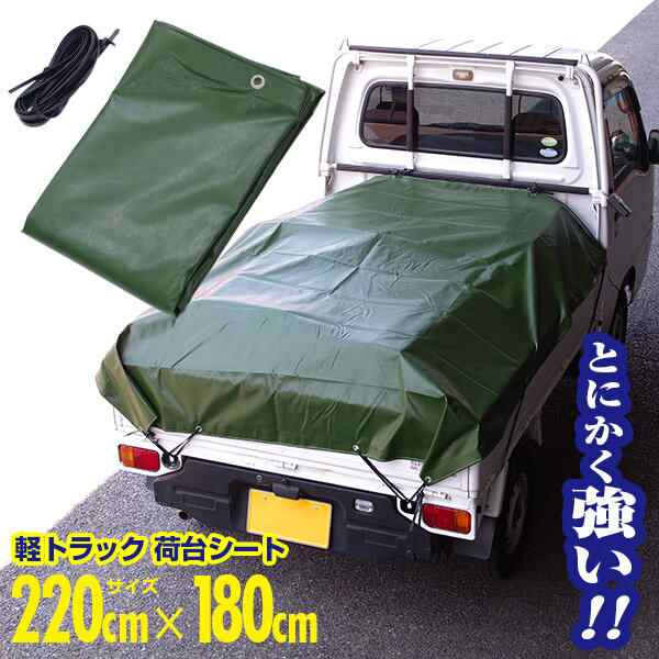 軽トラ 軽トラック 荷台シート 防水 撥水 サイズ220cm×180cm【送料無料