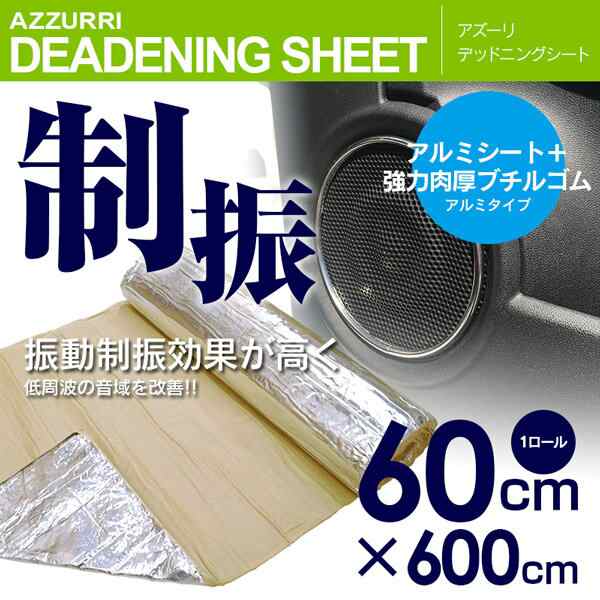 デッドニングシート アルミ 【1ロール】60cm×600cm アルミ 高密度 発泡ゴム デットニング DIY 遮音