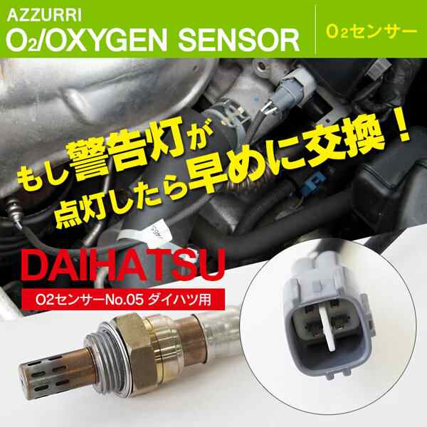 O2センサー ダイハツ ムーブ L900S EFDET/EFVE 01/7-01/9 EXマニホールド 1本 車検前 予備 補修 交換用に｜au  PAY マーケット