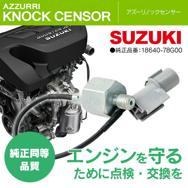 ノックセンサー スズキ Kei Hn21s Hn22s Hn12s Hn11s 純正品番 78g00 1本 送料無料 の通販はau Pay マーケット アズーリプロデュース