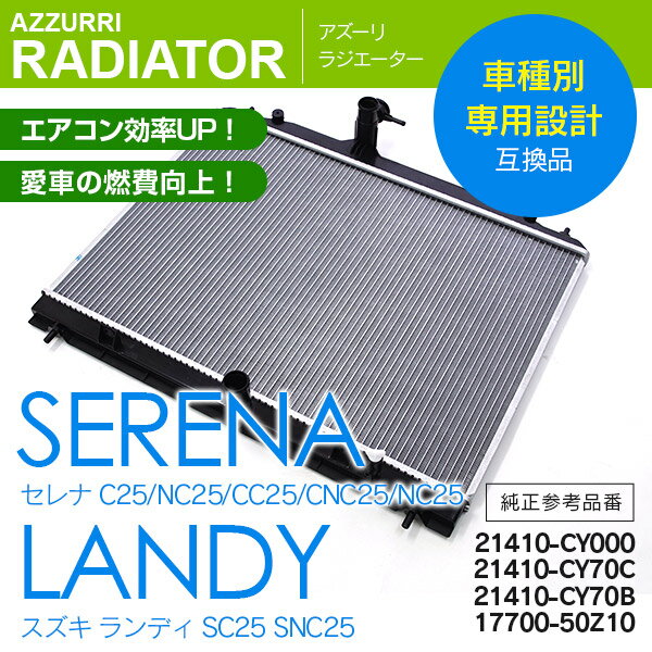 ニッサン セレナ C25 / ランディ C25 ラジエーター ラジエター 純正参考品番： 21410-CY000 21410-CY70Cの通販は 10,790円