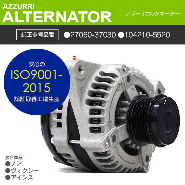 トヨタ ヴォクシー ZRR70G ZRR70W ZRR75G ZRR75W オルタネーター 純正参考品番： 27060-37030  104210-5520の通販はau PAY マーケット アズーリプロデュース au PAY マーケット－通販サイト