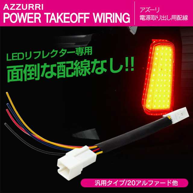 配線を傷つけない 電源取り出し用配線 トヨタWISHZGE2#系H21.4〜 LEDリフレクター専用面倒な配線なし 【翌日発送可能】