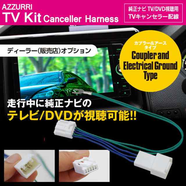 Tvキット トヨタ T Connectナビ Nszn W64t 14年モデル ディーラーオプション用 Tvキャンセラー Tv Dvdの通販はau Pay マーケット アズーリプロデュース