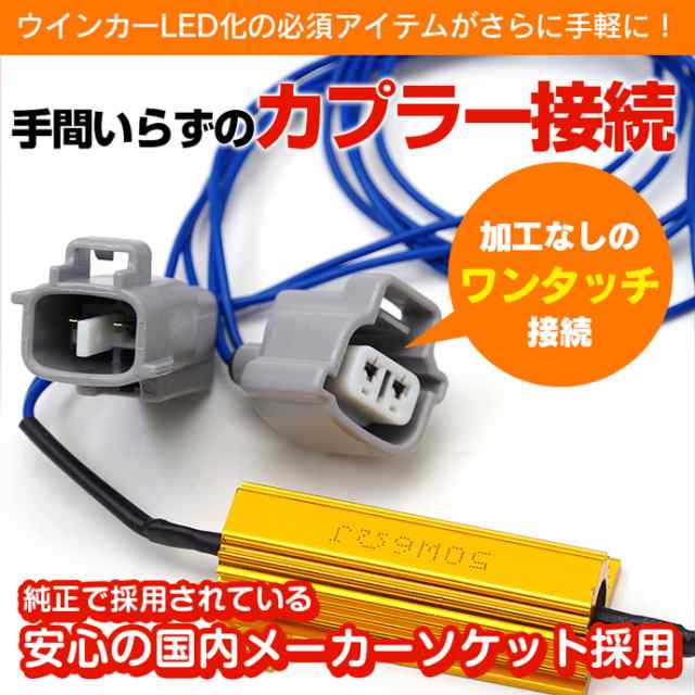 ウインカー配線を傷つけない ダイハツ タント L375 385S H19.12〜H25.9 カスタム含むハイフラ抵抗器｜au PAY マーケット