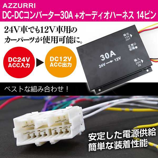 デコデコ 30a 24vオーディオハーネス付 オーディオ ナビなど12v車用のパーツが使用可能 送の通販はau Pay マーケット アズーリプロデュース