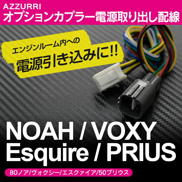 オプションカプラー電源取り出し配線 No 02 80ノア ヴォクシー エスクァイア 50プリウス バイパの通販はau Pay マーケット アズーリプロデュース
