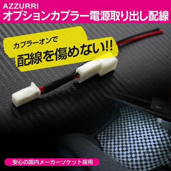 オプションカプラー電源取り出し配線 No.05 フットランプイルミ電源取出し【ネコポス限定送料の通販はau PAY マーケット -  アズーリプロデュース | au PAY マーケット－通販サイト