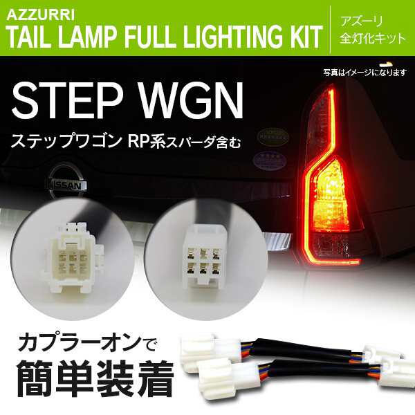 ステップワゴン ステップワゴンスパーダ Rp系 H27 4 全灯化キット Led ブレーキ全灯化キット の通販はau Pay マーケット アズーリプロデュース