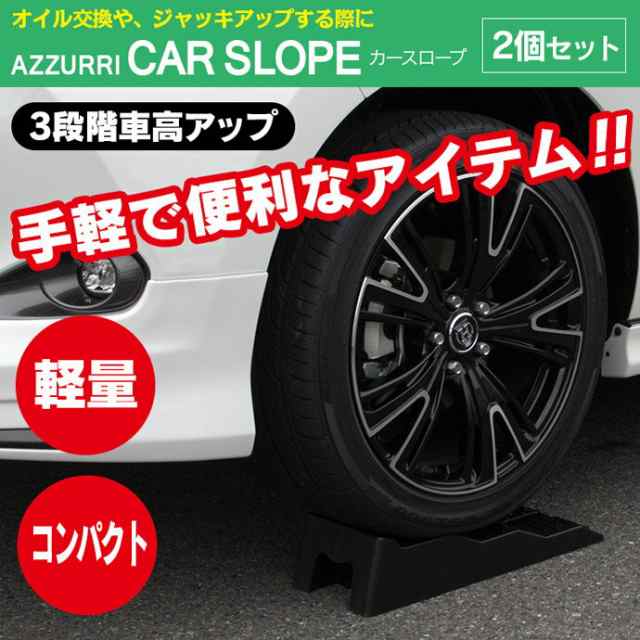 ローダウン車 ジャッキアップに カースロープ 黒 ジャッキ ジャッキアシスト 送料無料 の通販はau Pay マーケット アズーリプロデュース