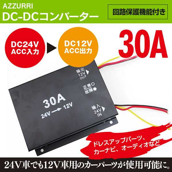 Dc Dcコンバーター 24v 12v デコデコ 変換器 30a 24v車でも12v車用のカーパーツが使用可 Dc デコデの通販はau Pay マーケット アズーリプロデュース