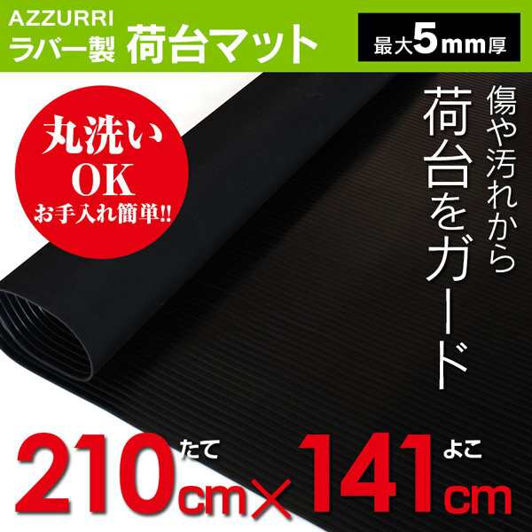 ラバー製 荷台マット 軽トラック 汎用 荷台ゴムマット 縦約210cm×横約141cm 厚さ:最大5mm 軽トラ の通販はau PAY マーケット  アズーリプロデュース au PAY マーケット－通販サイト