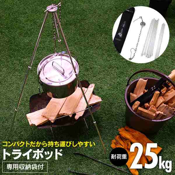 トライポッド アウトドア ファイアートライポッド 専用収納袋付き 耐荷重 25kg コンロ グリル 焚き火三脚 焚き火台 三脚 スタンド バーベの通販はau Pay マーケット アズーリプロデュース