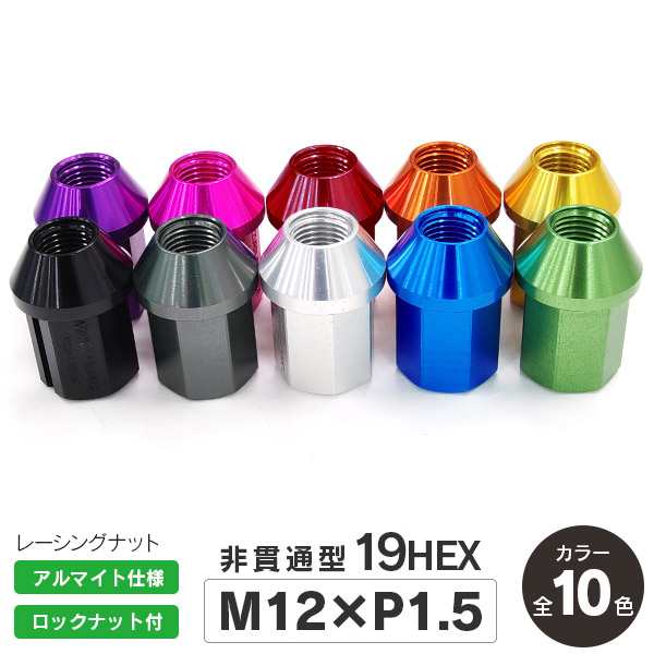 ダイハツ ミライース 鍛造 アルミホイールナット レーシングナット 非貫通 袋ナット 軽量個セット M12 P1 5 34mm 19hex 超超ジュラルミの通販はau Pay マーケット アズーリプロデュース