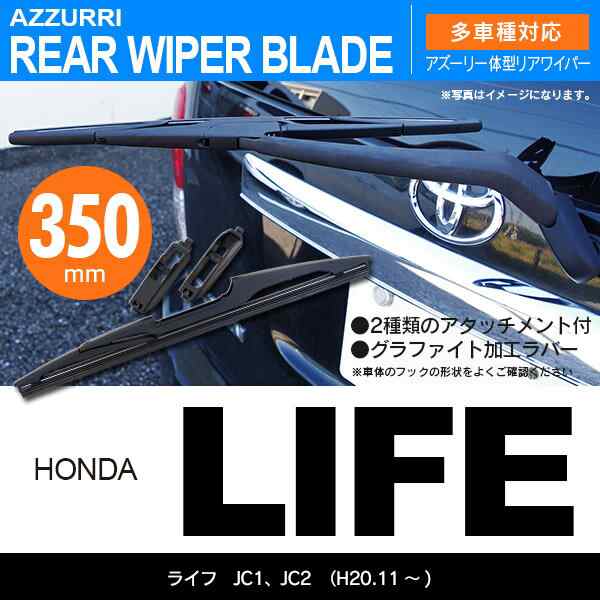 リア ワイパーブレード 一体型 リアワイパー 350mm 1本 ライフ H 11 Jc1 Jc2 送料無料 の通販はau Pay マーケット アズーリプロデュース