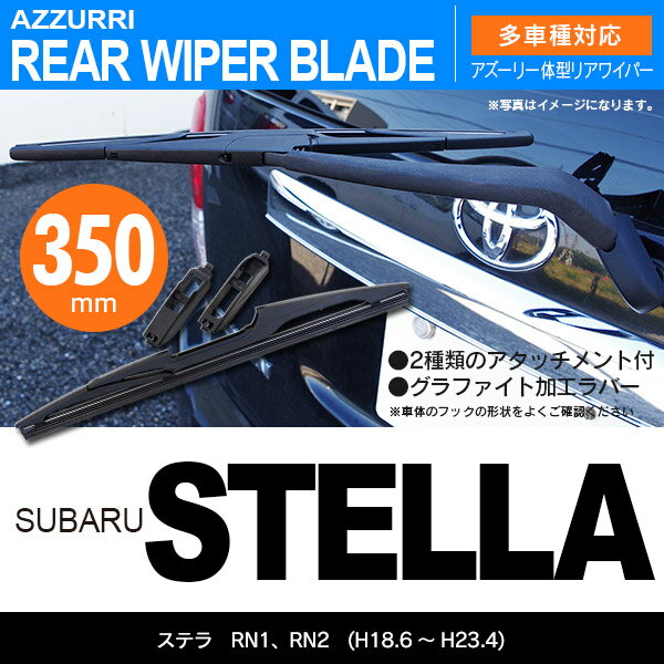 リア ワイパーブレード 一体型 リアワイパー 350mm 1本 ステラ H18 6 H23 4 Rn1 Rn2 送料無料 の通販はau Pay マーケット アズーリプロデュース