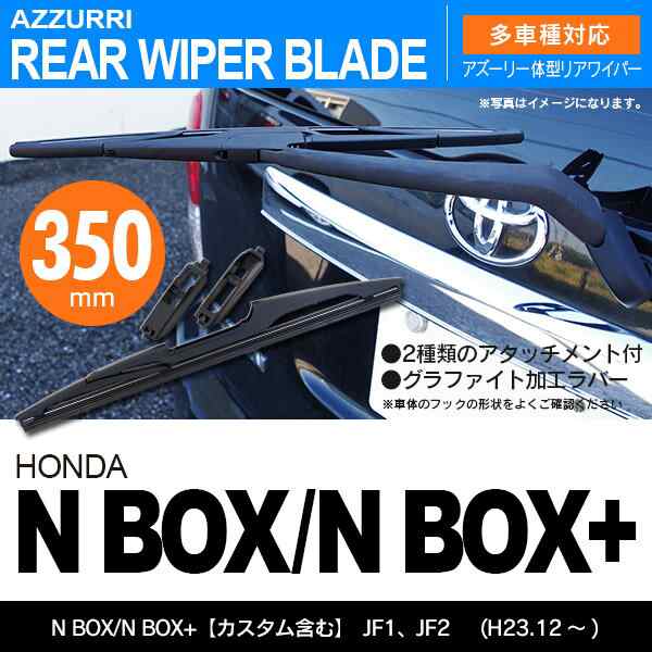 リア ワイパーブレード 一体型 リアワイパー 350mm 1本 N Box N Box カスタム含む H23 12 Jf1 Jの通販はau Pay マーケット アズーリプロデュース